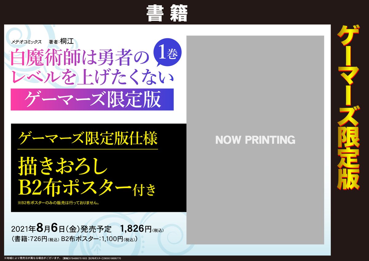 ট ইট র Akihabaraゲーマーズ本店 書籍 白魔術師は勇者のレベルを上げたくない1巻 ゲーマーズ限定版 ご予約開始ゲマー ゲーマーズ限定版付属のb2布ポスターには描き下ろしイラストを使用 お見逃しなく 全国50か所以上の店舗 ゲーマーズ アニメイト