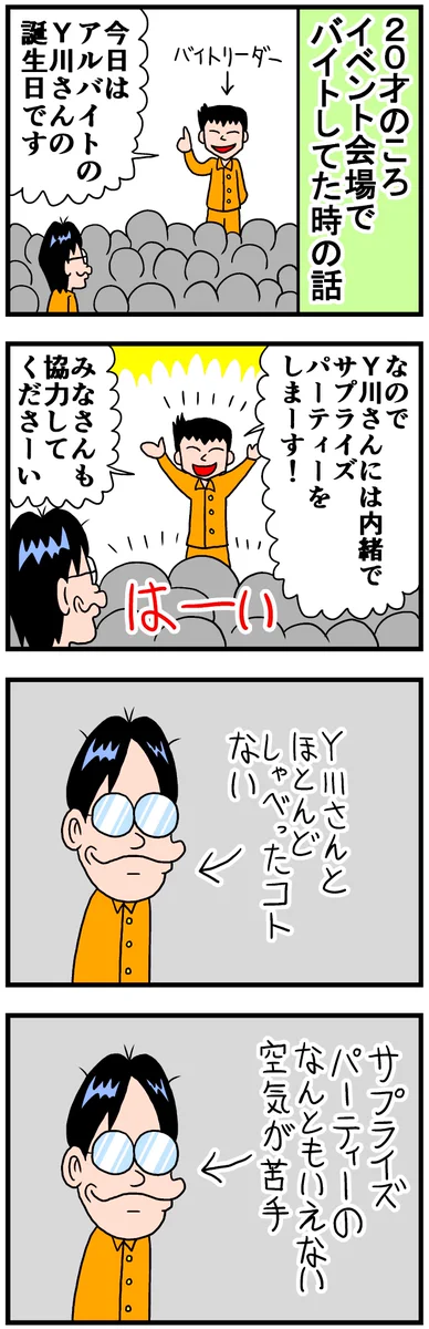 バイト先でサプライズパーティーがあったけど？よく知らない人だったので帰宅www