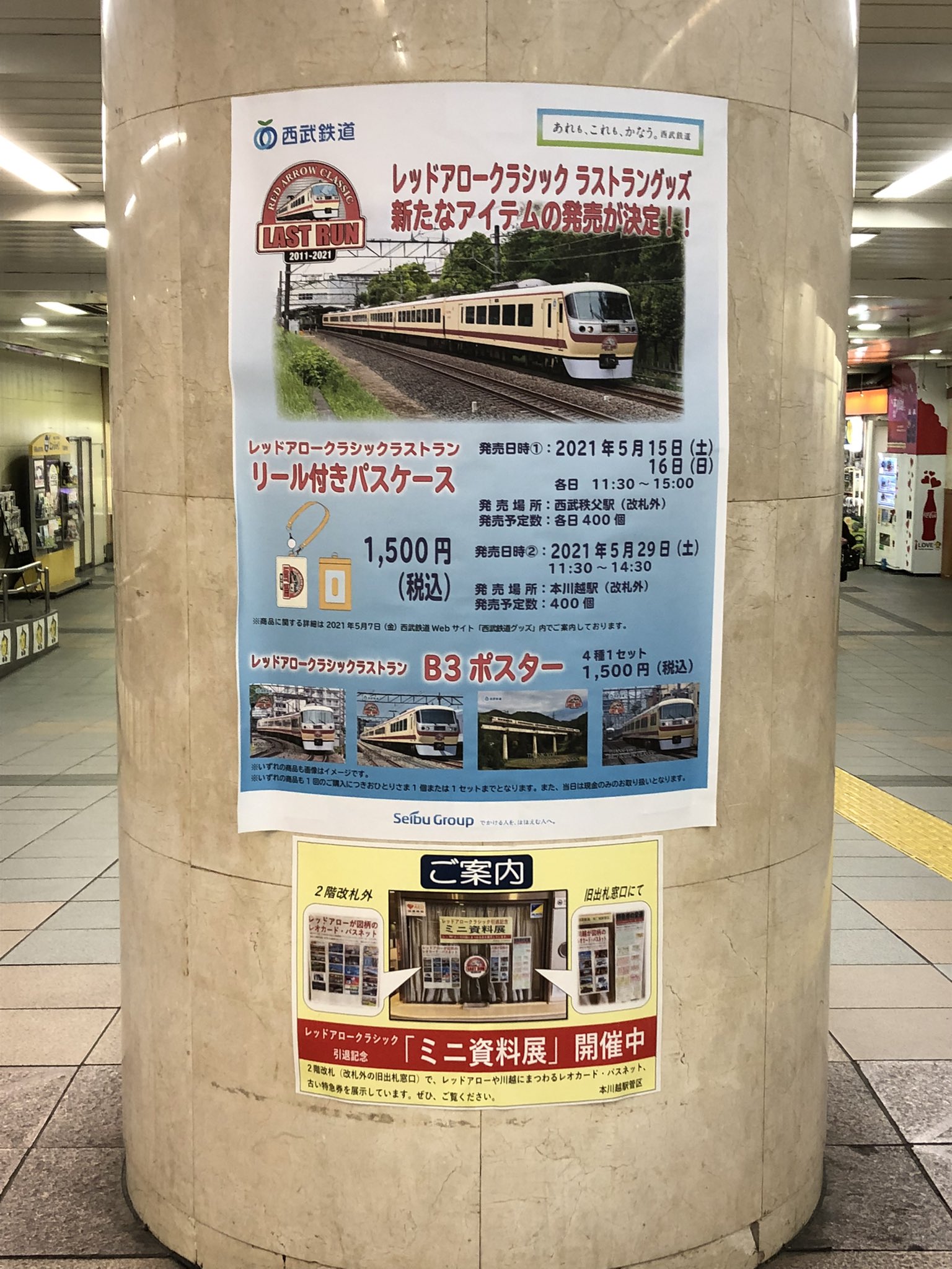 西武鉄道 駅ナカ コンビニ トモニー 今日5 29は レッドアロークラシック の臨時特急が新宿線で運転しています 本川越駅ではラストランロゴ入りの記念グッズ トモニーでは プラレール やシャープペンなども販売中 これから乗る方もぜひお