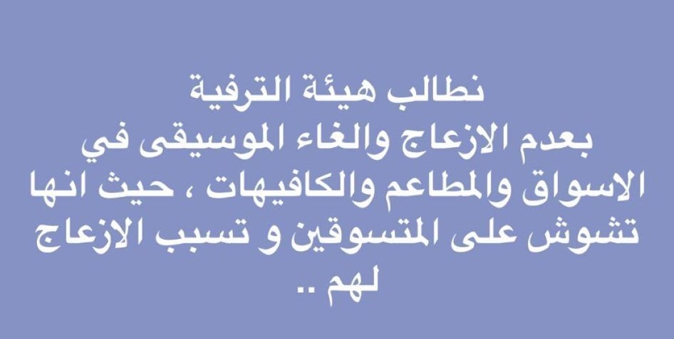 liv68496514's tweet photo. ازعاج الأغاني والموسيقى في المقاهي يجب ان يتوقف

 #اغلاق_مكبرات_الصوت https://t.co/UWTcBHzggk