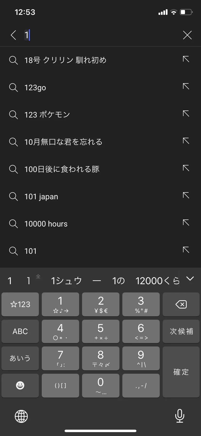 @kokuro_forever @jagarikin 1って打っただけで予測にこのチャンネル出てきたw 