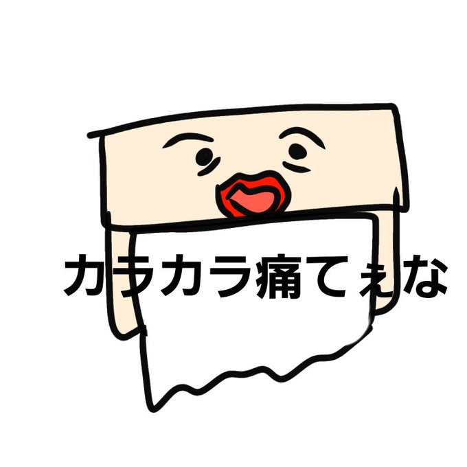 トイレットペーパーホルダーのtwitterイラスト検索結果 トイレットペーパーホルダーのtwitterイラスト検索結果
