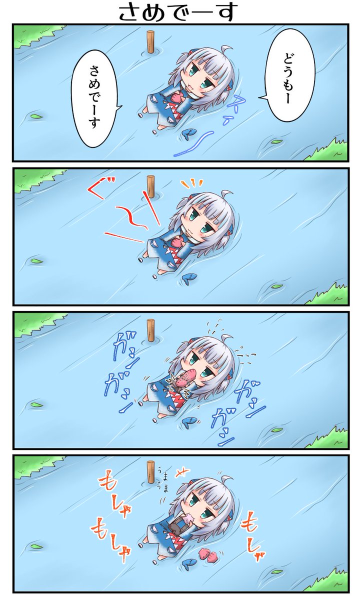 「さめでーす」
#gawrt 