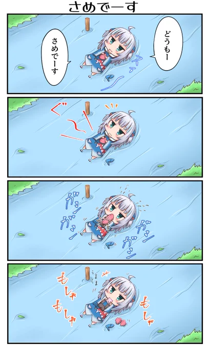 「さめでーす」
#gawrt 