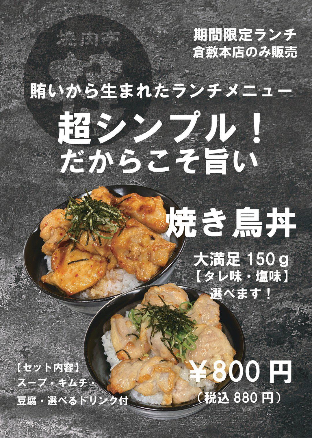 焼肉亭 桂 公式 倉敷本店のランチ限定メニュー 賄いから生まれた焼き鳥丼 タレと塩が選べます スープ キムチ 豆腐 ドリンクも 付いているので満腹になります 倉敷 焼き鳥丼 焼肉亭桂 桂 倉敷ランチ 倉敷グルメ 倉敷カフェ T