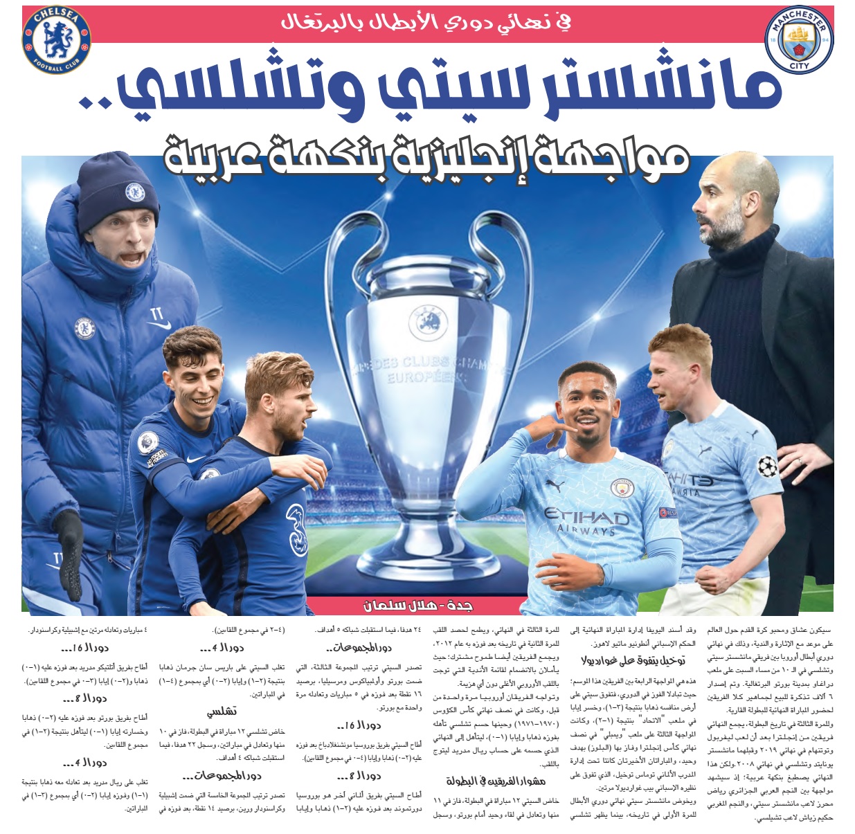 صحيفة البلاد | في نهائي #دوري_الأبطال بالبرتغال ... # ...