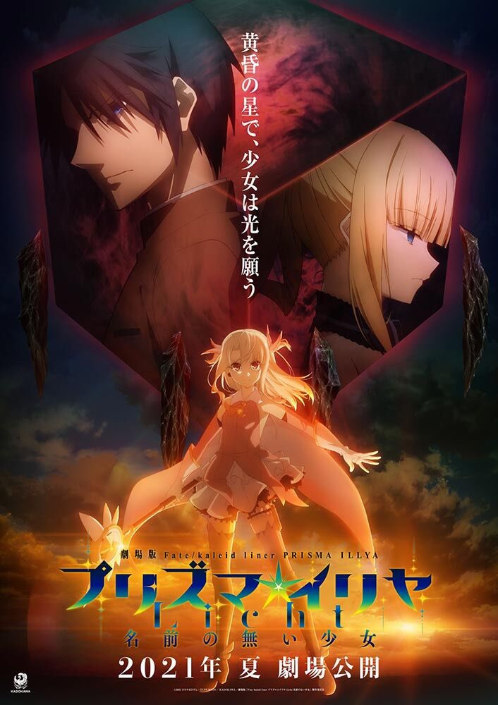 Fate Kaleid Liner プリズマ イリヤ 劇場版2021年夏公開 On Twitter 定期 劇場版 プリズマ イリヤ Licht 名前の無い少女 2021年夏公開 前売り券が下記劇場にて発売中 Https T Co 7monarewbl 劇場は順次追加中です 下記hpからもご購入可能 Https