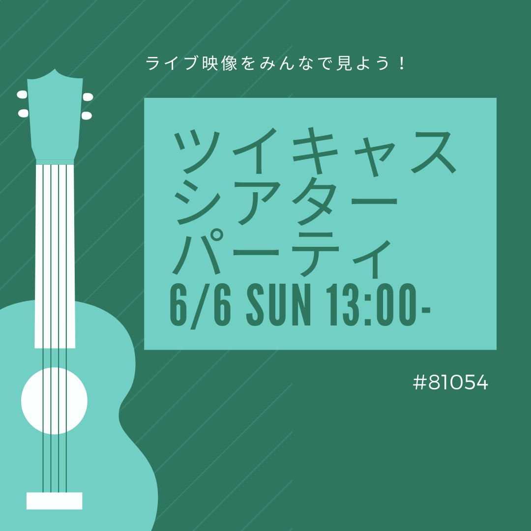 荒川ケンタウロス على تويتر ツイキャスやります 6 6 日 13時ごろより生配信 この日だけの秘蔵ライブ映像をみんなで見よう 参加メンバーは当日をお楽しみに 視聴はツイキャス最新アプリまたはpc推奨 視聴環境によってはライブ映像が見れない場合がござい