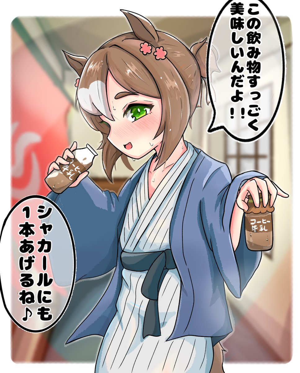 シャカファイ in 温泉旅行(幻覚)
#ウマ娘  #ファインモーション 
#エアシャカール 