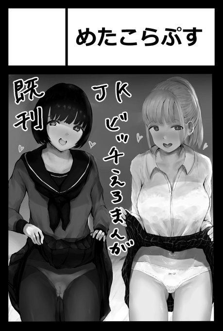 コミティア136参加します。初参加です。
配置は「せ06b」です。

ビッチJKわからせ18禁漫画(50p500円)
DL配信済みのものですが、本で欲しい方がいればぜひ。

サンプル(18禁注意)
https://t.co/m6alXTd5m2 