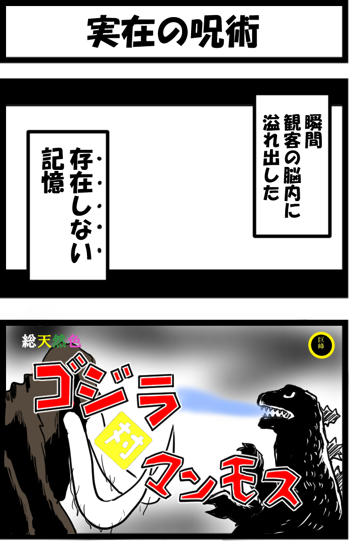 『GODZILLA: KING OF THE MONSTERS』を放送するみたいだから、これを再掲しておこう。
きっと今日、みんなの脳内で起こる不可思議現象。 