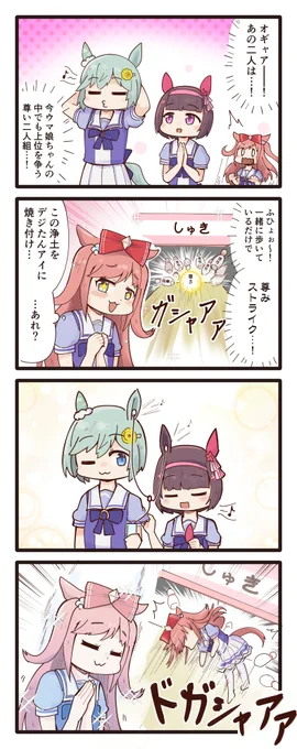 セイちゃんとフラワーちゃんを見守るデジたんの4コマ
#ウマ娘 