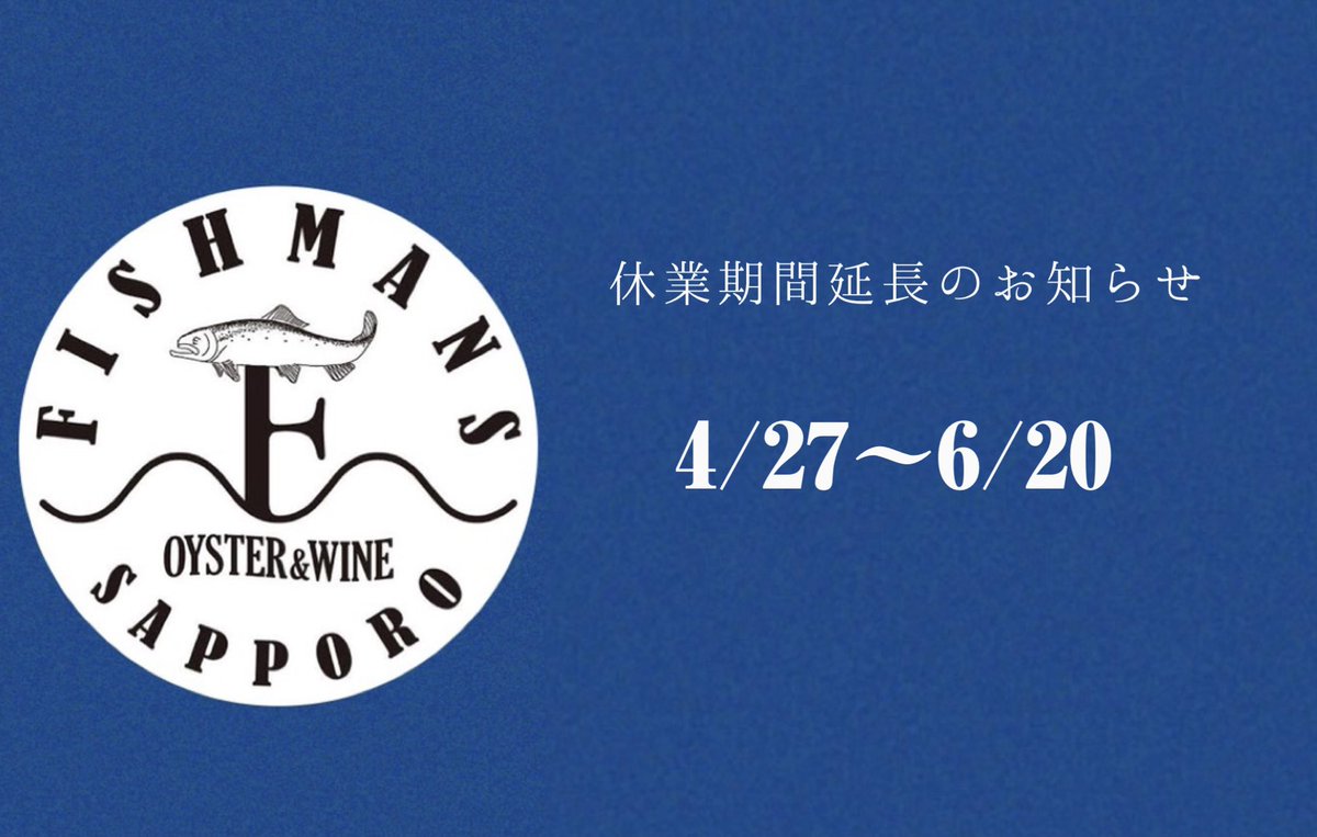 FishmansSapporo's tweet photo. 【休業期間延長のお知らせ】
新型コロナウイルス感染症感染拡大を受けまして2021年4月27日～6月20日まで休業いたします。

長期の休業となりましたが、
コロナへしっかりと対策をして、また笑顔でお客様とお会い出来る事を楽しみにしています！
今後ともFISHMANS SAPPOROを宜しくお願い致します。 https://t.co/6abzI6RGex