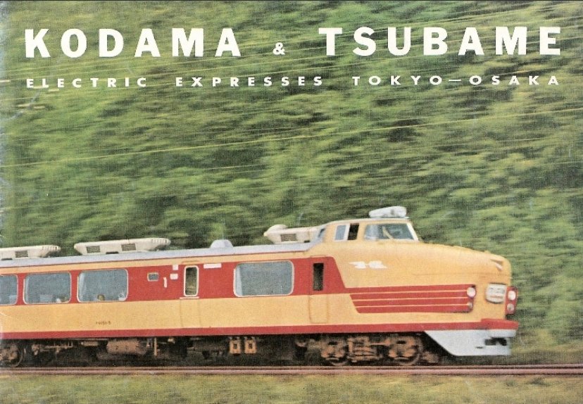 特急こだま号（在来線）◇データファイル 大阪局 特急こだま号試乗ご