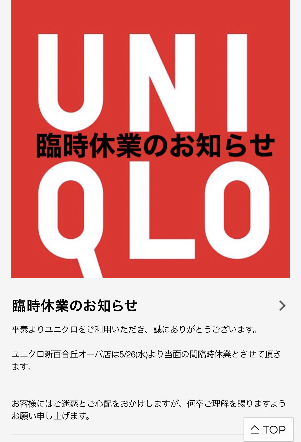 エクシア 新百合ヶ丘駅のオーパ内ユニクロ新百合丘オーパ店 5人のコロナ感染陽性者が出て5 26から臨時休業とな エクシア 新百合ヶ丘駅のオーパ内ユニクロ新百合丘オーパ店 5人のコロナ感染陽性者が出て5 26から臨時休業とな