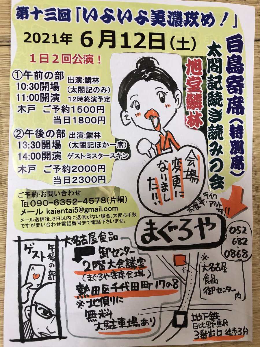 旭堂鱗林 太閤記続き読みの会 いよいよ美濃攻め 場所変更になりました 大名古屋食品卸センター2階大会議室 まぐろや寄席開催している場所です 6月12日土曜日 午前11時 午後14時 ゲスト ミスタースキン 人数制限あり Kaientai5 旭堂鱗林 太閤記続き読みの会 いよいよ美濃攻め 場所変更になりました 大名古屋食品卸センター2階大会議室 まぐろや寄席開催している場所です 6月12日土曜日 午前11時 午後14時 ゲスト ミスタースキン 人数制限あり Kaientai5