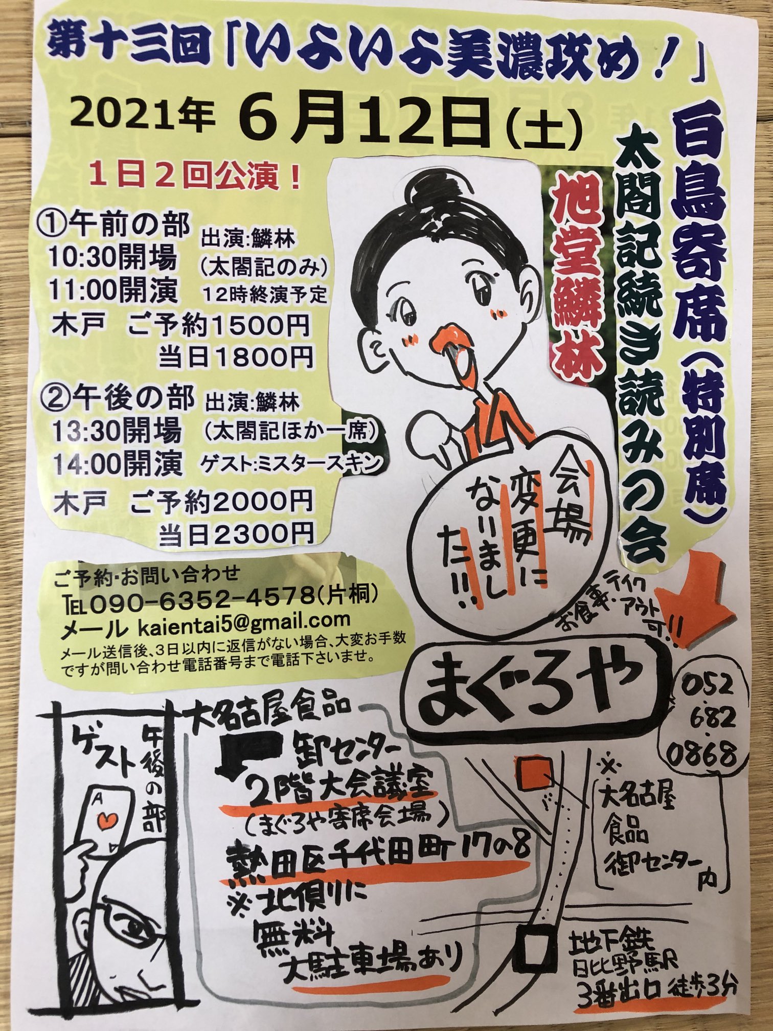 旭堂鱗林 太閤記続き読みの会 いよいよ美濃攻め 場所変更になりました 大名古屋食品卸センター2階大会議室 まぐろや寄席開催している場所です 6月12日土曜日 午前11時 午後14時 ゲスト ミスタースキン 人数制限あり Kaientai5