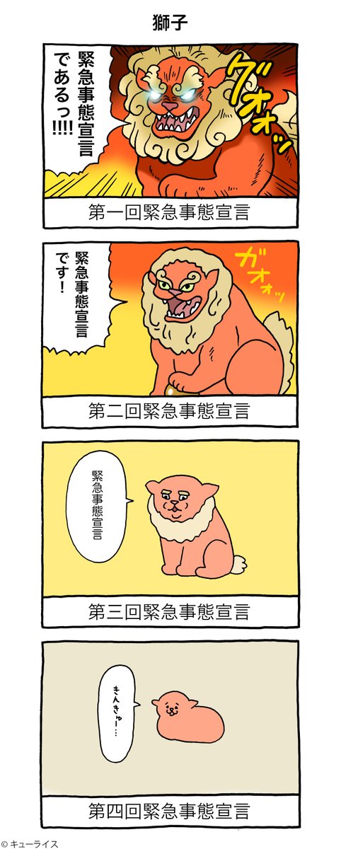 4コマ漫画「獅子」https://t.co/9fftaFF9j8

#キューライス 