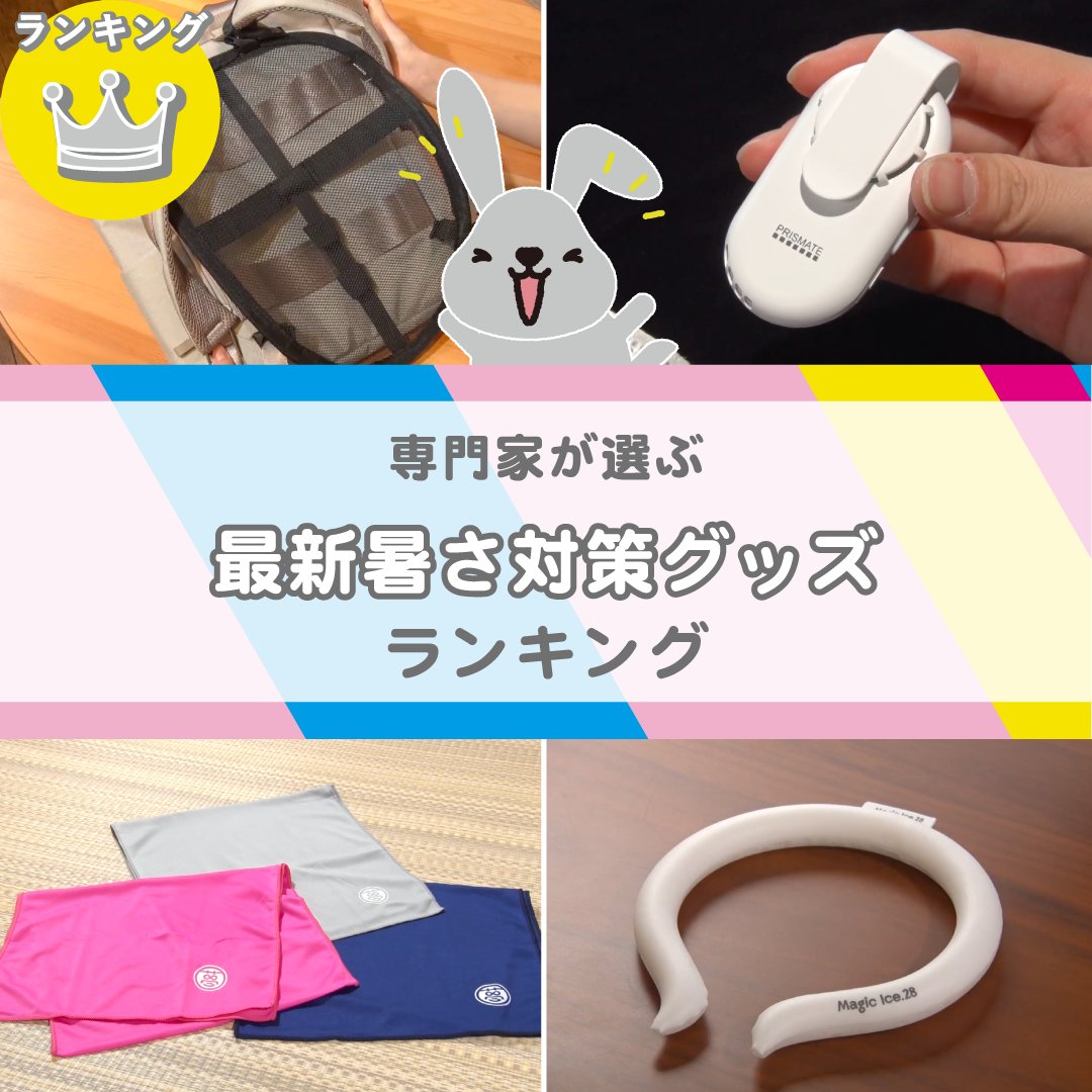 Tbs ラヴィット 専門家 Love It ランキング 今年買うべき 最新暑さ対策グッズは 暑さ対策を知り尽くした専門家3名が 膨大な数の中から 今年買うべき最新 暑さ対策グッズ のベスト3をそれぞれ発表 5月31日放送回 Tbs ラヴィット 専門家 Love It ランキング 今年買うべき 最新暑さ対策グッズは 暑さ対策を知り尽くした専門家3名が 膨大な数の中から 今年買うべき最新 暑さ対策グッズ のベスト3をそれぞれ発表 5月31日放送回