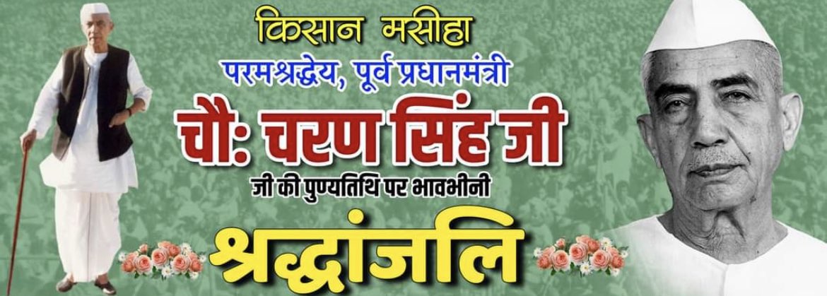 Jaat_ram_12's tweet photo. किसान -मजदूर की आवाज ,एक महान शख्सियत देश के पूर्व प्रधानमंत्री चौधरी चरण सिंह जी को पुण्यतिथि पर शत् शत् नमन 
#ChaudharyCharanSingh https://t.co/kYWHjQqYxr