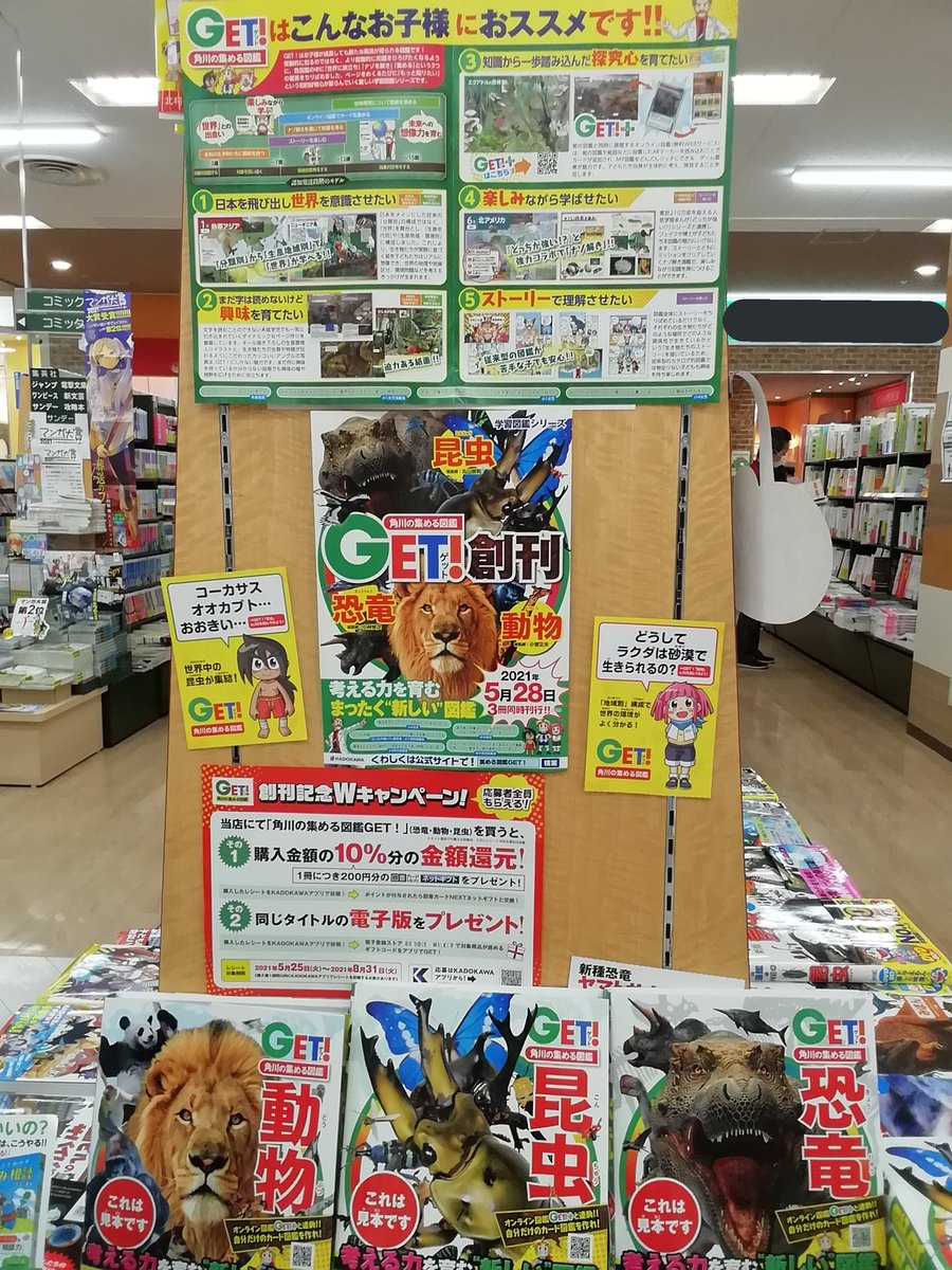 くまざわ書店国領店 V Twitter 5月21日に3冊同時刊行された 角川の集める図鑑 Get レジ前図鑑コーナーにて展開中 生息年代 地域別に分類し イラストや写真を活かしたダイナミックなページ オンライン図鑑を駆使してマイ図鑑を作ろう 人気学習まんが くまざわ書店国領店 V Twitter 5月21日に3冊同時刊行された 角川の集める図鑑 Get レジ前図鑑コーナーにて展開中 生息年代 地域別に分類し イラストや写真を活かしたダイナミックなページ オンライン図鑑を駆使してマイ図鑑を作ろう 人気学習まんが