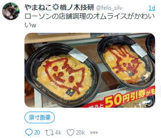 やまねこ 楢ノ木技研 ローソンの店舗調理のオムライスがかわいいw やまねこ 楢ノ木技研 ローソンの店舗調理のオムライスがかわいいw