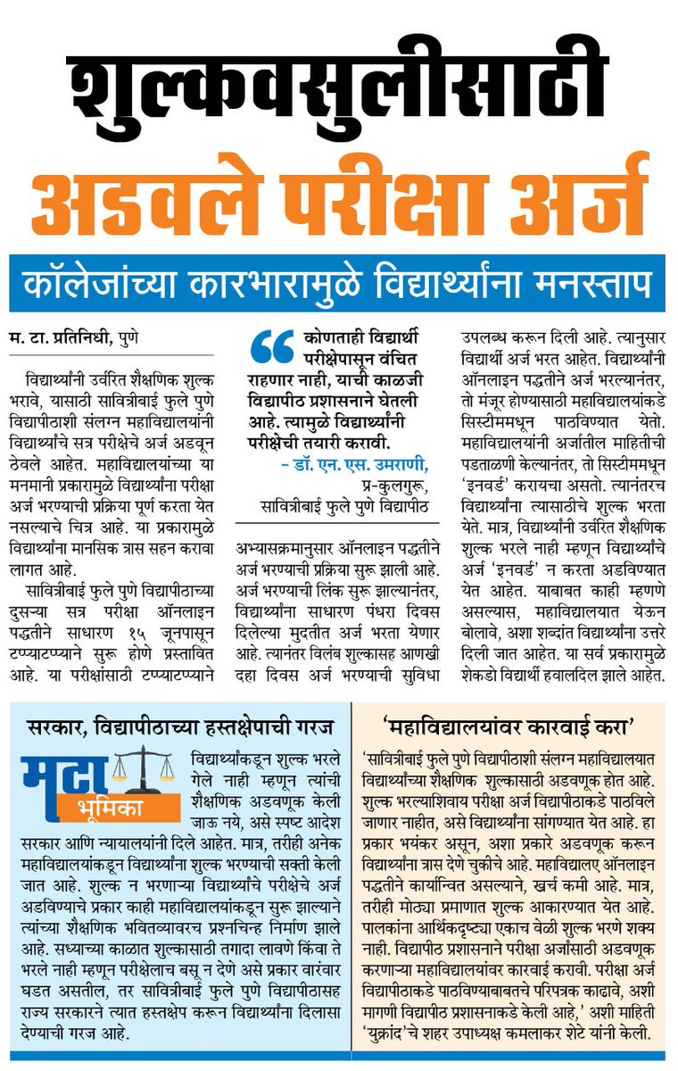harshdudhe_MT's tweet photo. उर्वरित शैक्षणिक शुल्क भरले नाही म्हणून विद्यार्थ्यांचे परीक्षा अर्ज अडवण्याचा अधिकार कॉलेजांना कोणी दिला ? करोनामुळे कुटुंबात आर्थिक अडचण असेल, म्हणून विद्यार्थ्यांना शुल्क भरता आले नसणार. याबाबत चर्चा करुन प्रश्न सुटू शकतो #म #मराठी @samant_uday @CMOMaharashtra @SPPUSUofficial https://t.co/KVQQiQUBZu