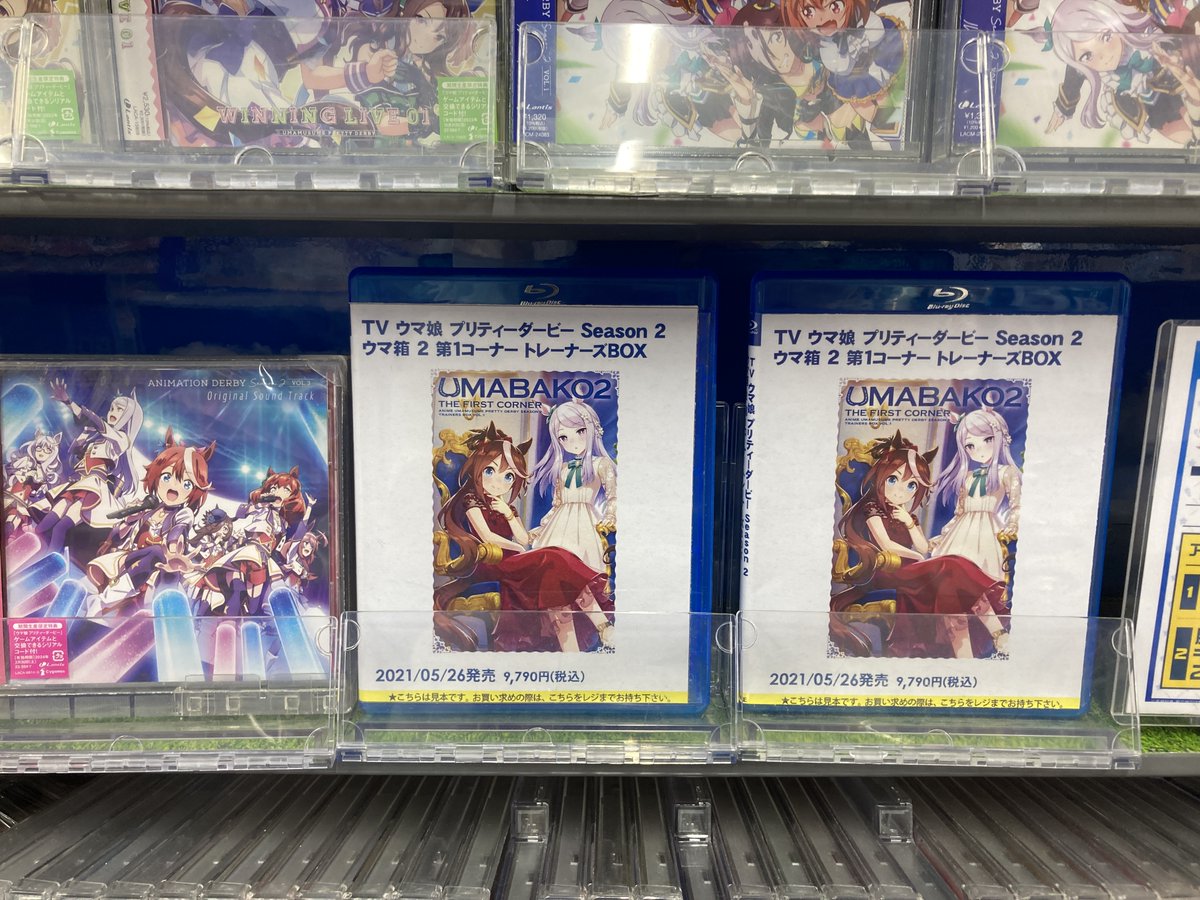 アニメイト岡山 A Twitter 再入荷 Tv ウマ娘 プリティーダービー Season 2 ウマ箱 2 第1コーナー トレーナーズbox 封入特典 ウマ娘 プリティーダービー ゲームアプリ 特典シリアルコード付きで再入荷したモモ 一緒に続巻のご予約もオススメしてるモモ