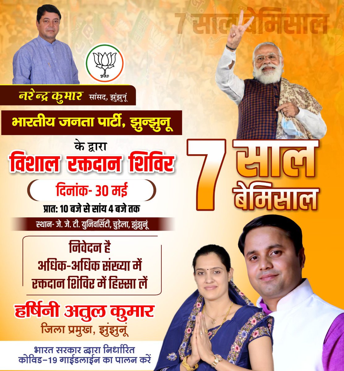 7 साल बेमिसाल........
भारतीय जनता पार्टी झुंझुनू के द्वारा विशाल रक्तदान शिविर दिनांक 30 मई 2021 प्रातः  10:00 बजे से  शाम को 4:00 बजे तक
स्थान- जे. जे. टी. यूनिवर्सिटी चुड़ेला, झुंझुनूं।
<a href="/BJP4India/">BJP</a> <a href="/PMOIndia/">PMO India</a> <a href="/JPNadda/">Jagat Prakash Nadda</a> <a href="/BJP4Rajasthan/">BJP Rajasthan</a> <a href="/DrSatishPoonia/">Satish Poonia</a> <a href="/chshekharbjp/">Chandrashekhar</a> @MawandiaPawan