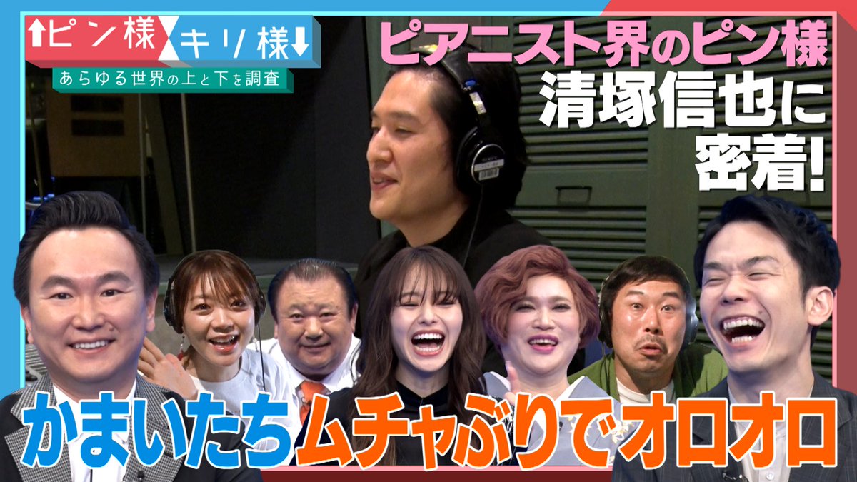 あらゆる世界の 頂点＝「ピン様」と底辺＝「キリ様」を徹底取材 