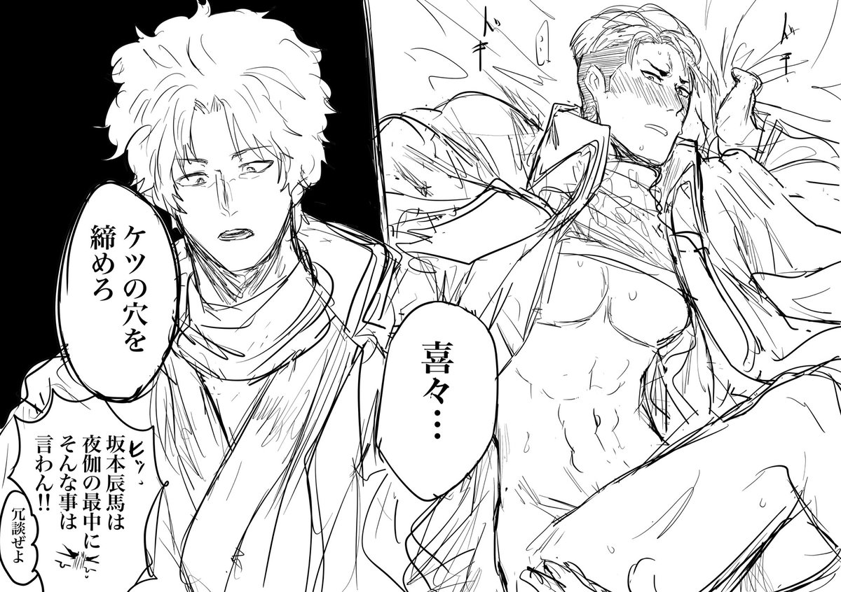 「ケツの穴を締めろ」ってセッ最中に言う辰馬の辰喜ギャグが見たくて自分で描いた 