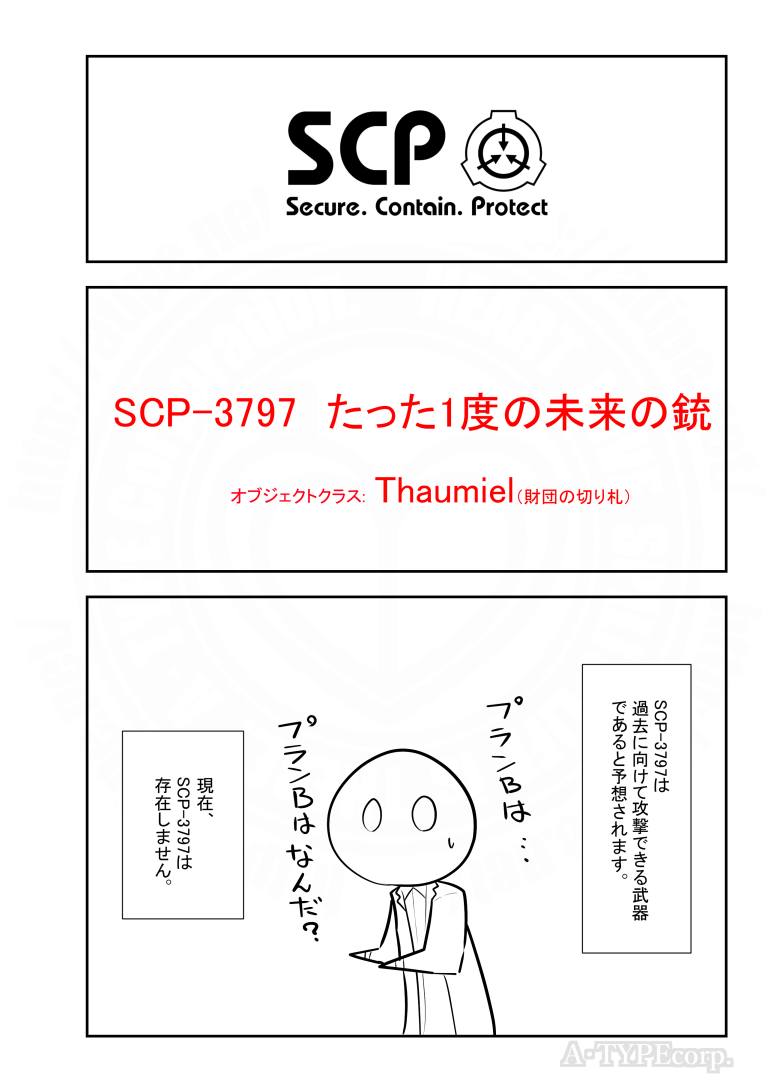 SCPがマイブームなのでざっくり漫画で紹介します。
今回はSCP-3797。
#SCPをざっくり紹介

本家
https://t.co/3cBLPVC0GS
著者:stormbreath
この作品はクリエイティブコモンズ 表示-継承3.0ライセンスの下に提供されています。 