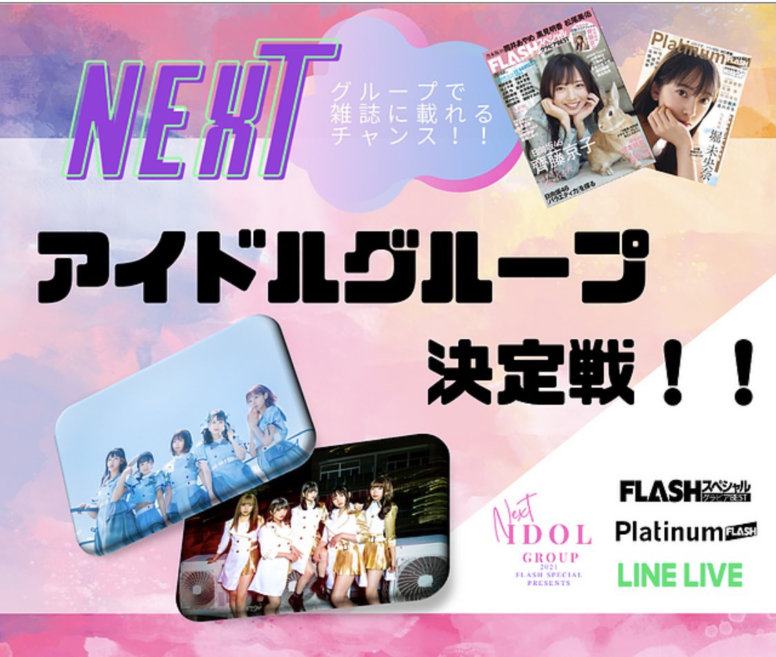 FLASHスペシャル ️LINE LIVE PRESENTS FLASHスペシャル誌面掲載をかけ NEXTアイドルグループ決定戦開催中! 沢山