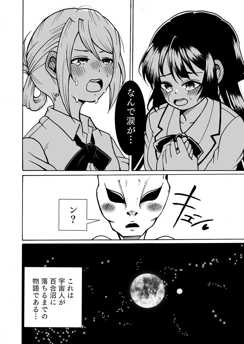 【創作百合】女子高生2人と宇宙人が出てくるセカイ系百合漫画。 #創作百合 