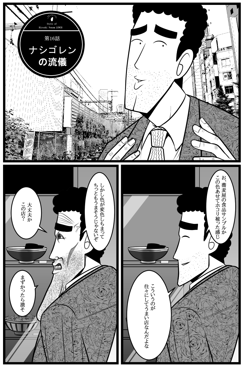 ヴェノムひろしの昼飯の流儀 第16話(1/2) 