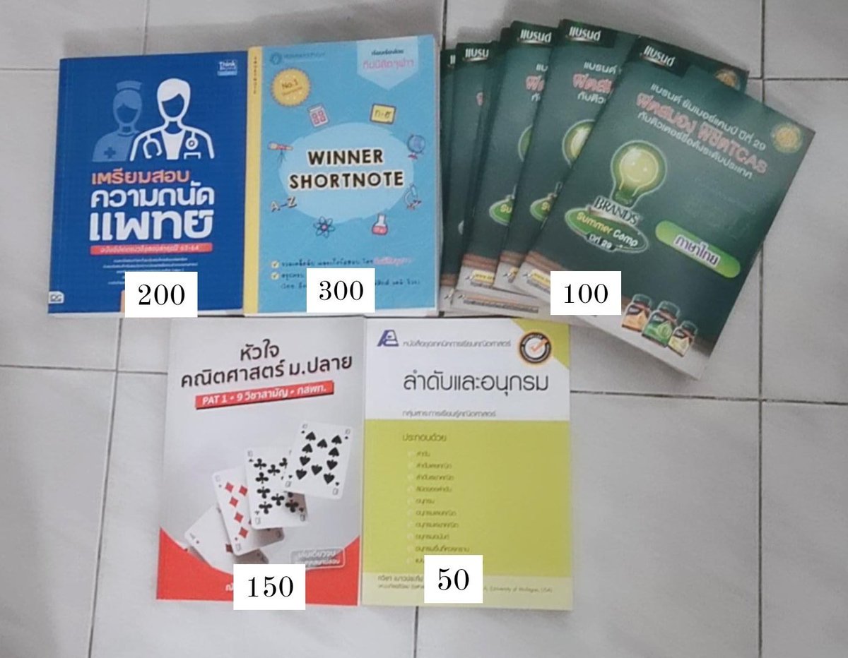 ส่งต่อหนังสือเตรียมสอบมือสอง ราคารวมส่งแล้ว  #หนังสือเตรียมสอบมือสอง #หนังสือมือสอง #หนังสือเตรียมสอบเข้ามหาลัย #หนังสือเตรียมสอบราคาถูก #หนังสือมือสองสภาพดี #หนังสือเรียนมือสอง #หนังสือมือสองราคาถูก #หนังสือมือสองสภาพดีราคาถูก #dek66 #dek65 #DEK64 #9วิชาสามัญ #GATPAT