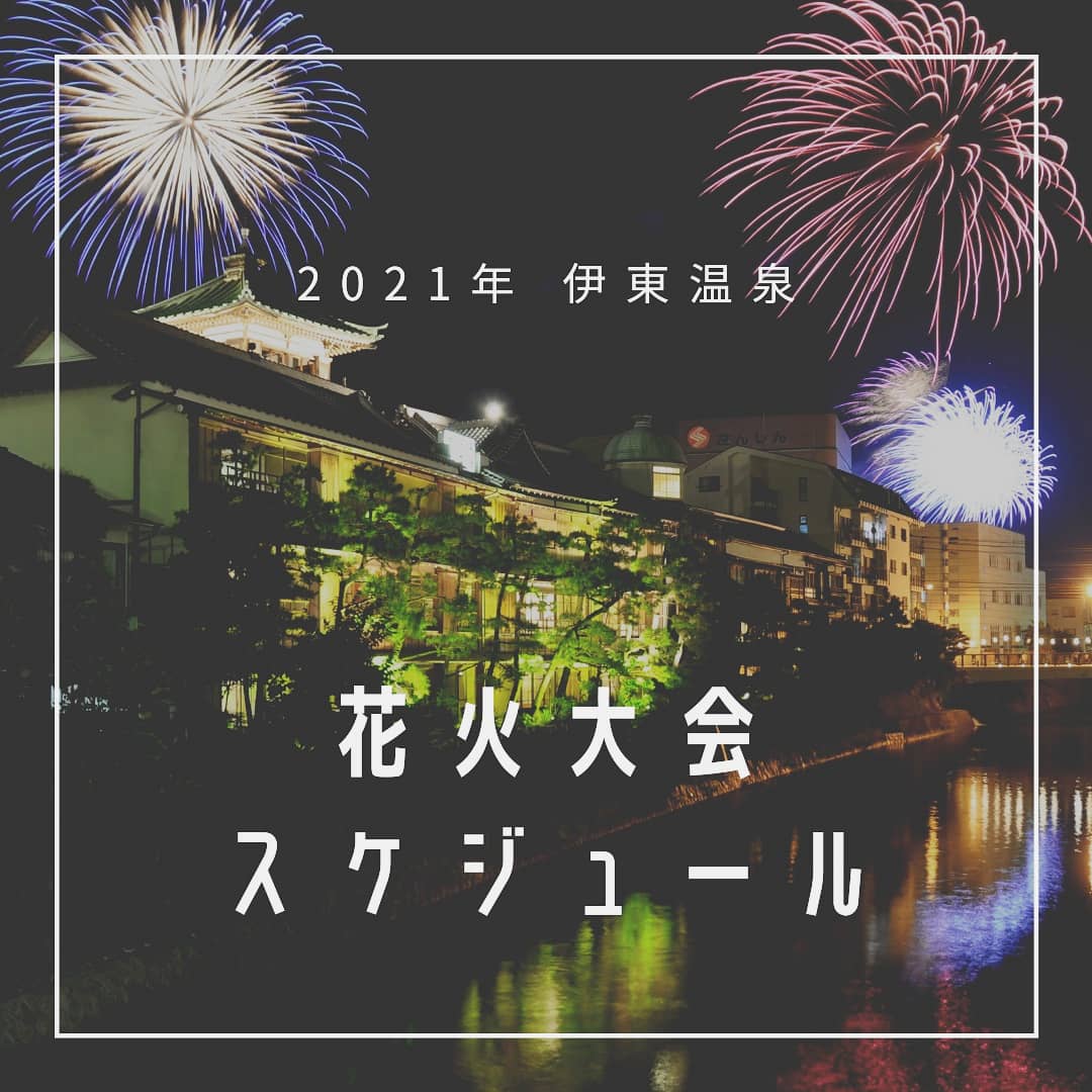 伊東遊季亭 今年の伊東温泉夏の花火大会スケジュールが公開されました 8月10日に予定していた一番大きな花火大会 按針祭海の 花火大会 は規模を縮小し 4日間に分散して開催される予定です 今年の夏はぜひ伊東の夜空を彩る花火をお楽しみください