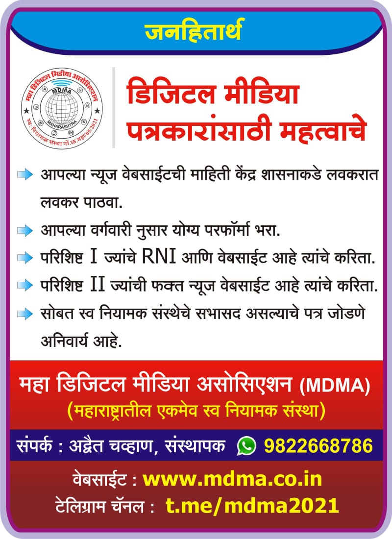 महाराष्ट्र डिजिटल मीडिया असोसिएशन tweet media