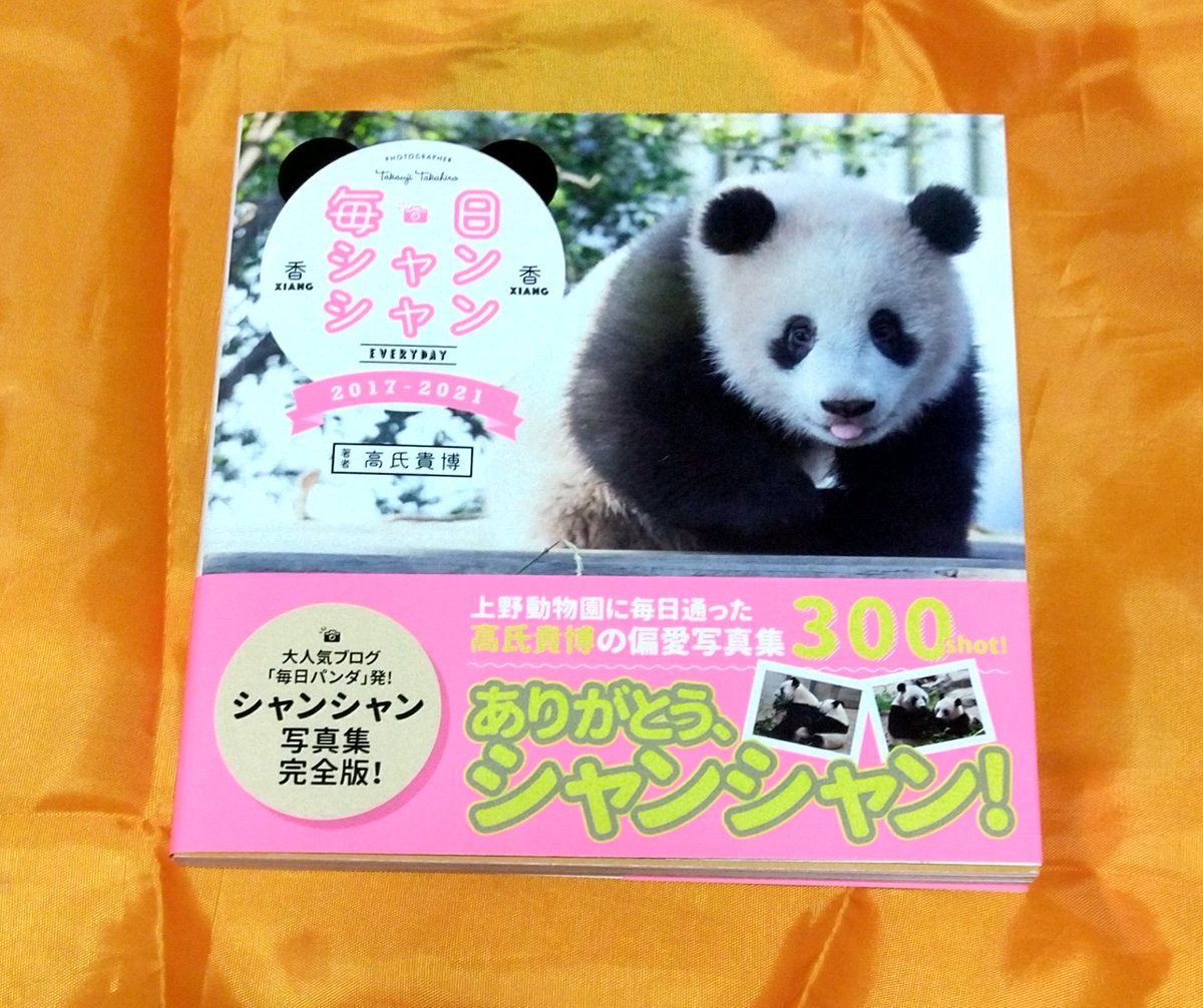 毎日シャンシャン 毎日シャンシャン