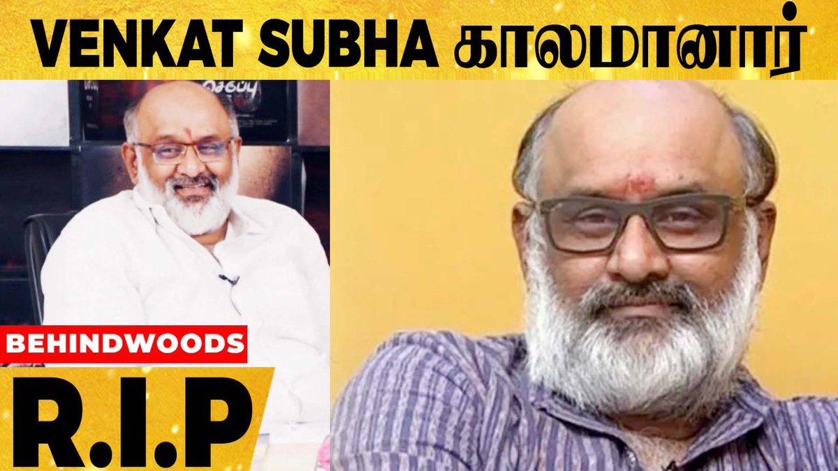 behindwoods's tweet photo. "இன்னும் எத்தனை பேர இழக்க போறோம்" கரோனாவால் Venkat Subha காலமானார்... சோகத்தில் திரையுலகம்
Video link
https://t.co/jTBTSeblwr
#RIPVenkat #RipVenkatsubha #venkatsubha https://t.co/kppb0SBNIu