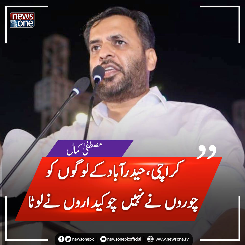 کراچی مال غنیمت لوٹنےکاشہربن چکا ہے،کراچی،حیدرآبادکےلوگوں کوچوروں نےنہیں چوکیداروں نےلوٹا،مصطفیٰ کمال

Read More : bit.ly/3wI70Fq

#Newsonepk #Pakistan #MustafaKamal @PSPPakistan  <a href="/KamalPSP/">Mustafa Kamal Fans</a>