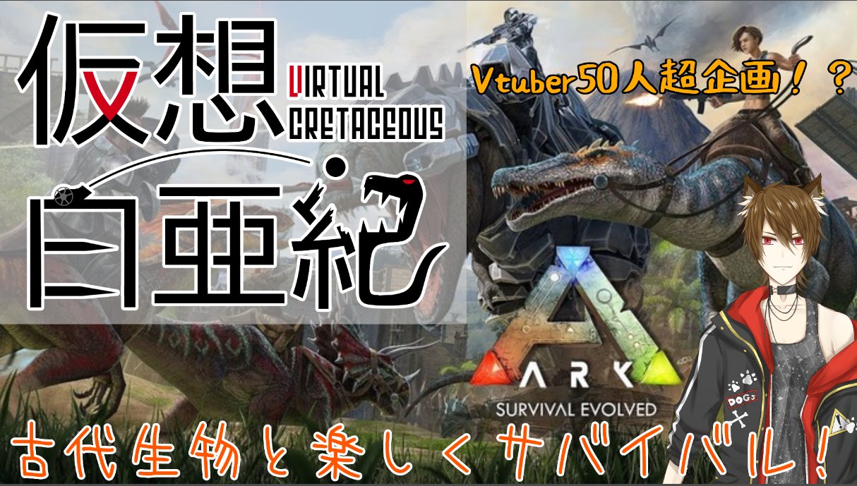 和神 犬悟 わがみ けんご 本日21 00 からからゲーム配信します Ark Survival Evolverd 仮想白亜紀 古代生物と楽しくサバイバル 16 最終回 和神犬悟 T Co Sydczrfxba Ark 仮想白亜紀 和神犬悟 新人vtube T Co