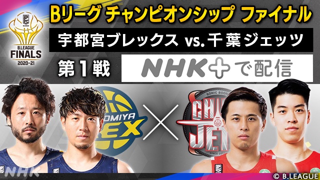 Nhkスポーツ Nhkプラス で配信中 Bリーグ チャンピオンシップ ファイナル 第1戦 宇都宮ブレックス 千葉ジェッツ 3qのスペシャルクリップスは Nhkプラス で T Co Vvukuaifwa Brex Chibajets 熱血バスケnhk T Co