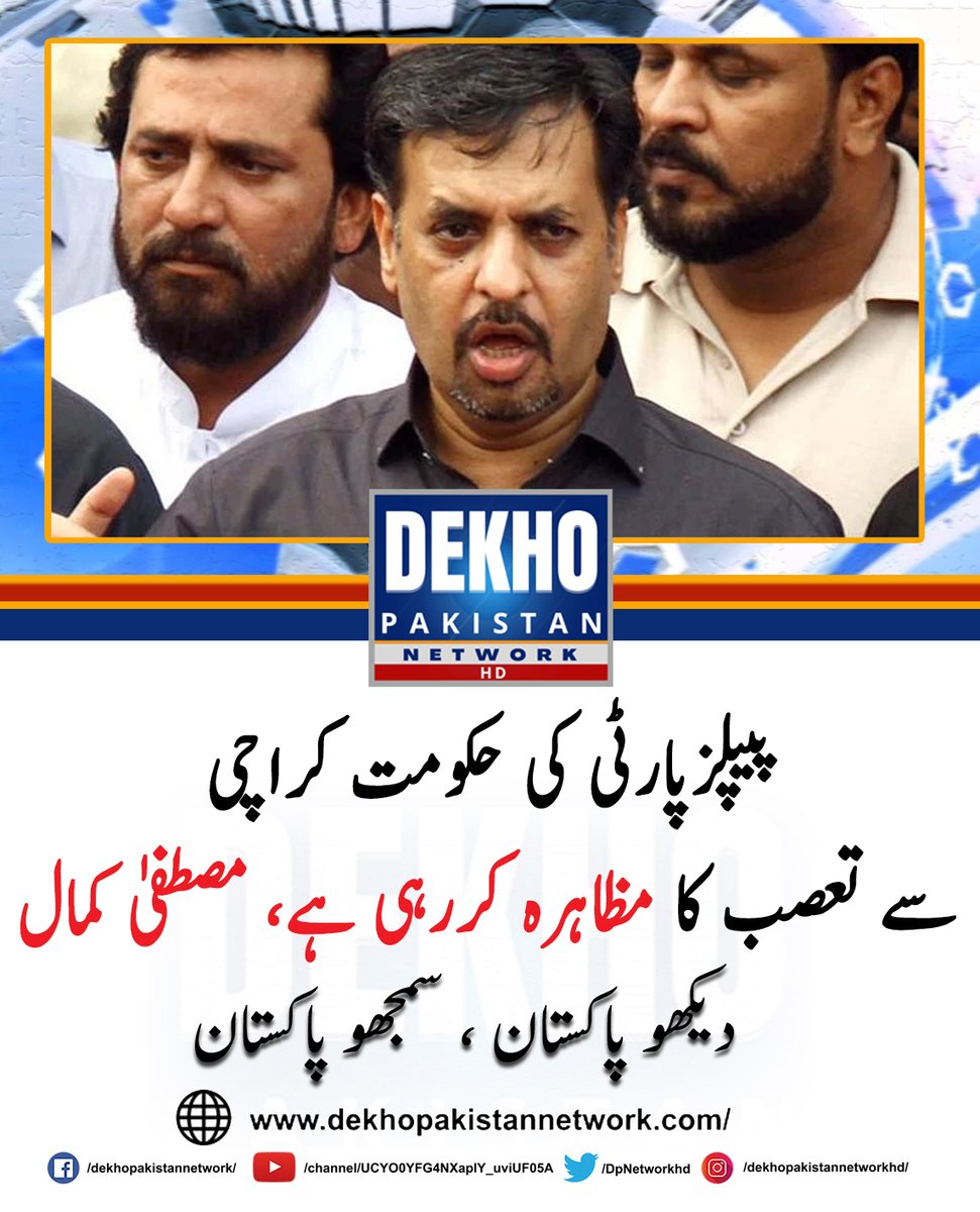 DPNetworkhd's tweet photo. کراچی : پاک سرزمین پارٹی کے سربراہ سید مصطفیٰ کمال نے کہا ہے کہ سندھ کو جتنا پانی مل رہا ہے اس کا صرف ڈیڑھ فیصد پانی کراچی کو ملتا ہے، پیپلزپارٹی کی حکومت کراچی سے تعصب کا مظاہرہ کررہی ہے۔ https://t.co/kAxcBjZClP