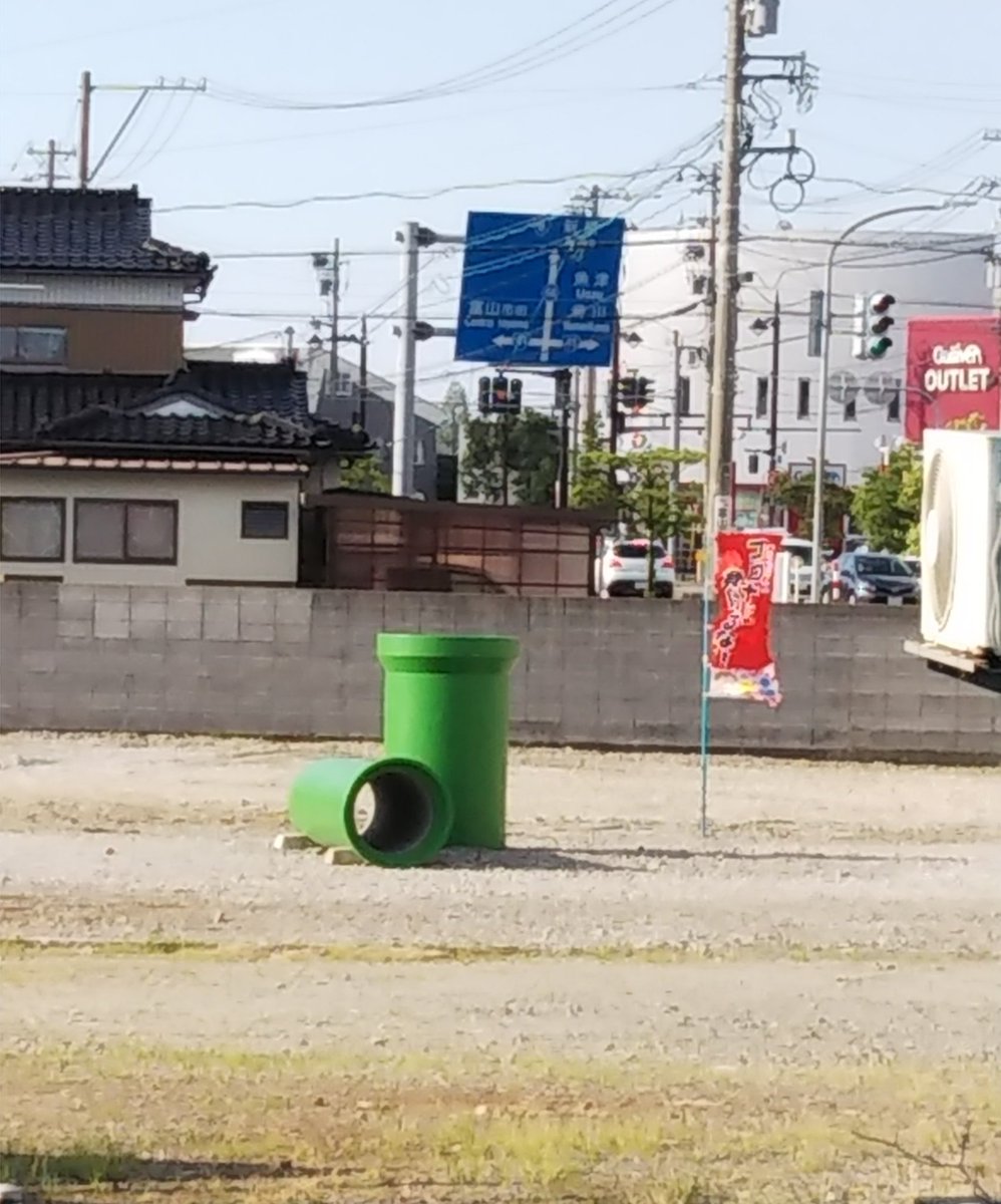 ミラスキーさん スーパーマリオブラザーズの土管見つけた 富山県 マリオ 土管 スーパーマリオ