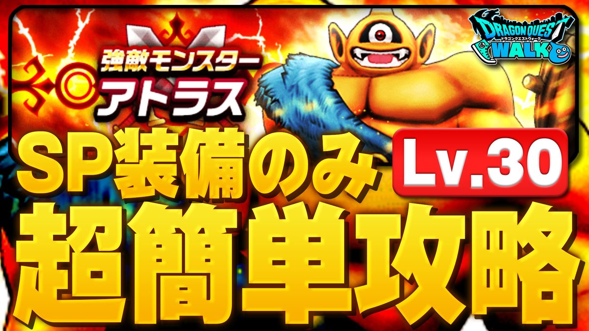 ドラクエウォーク攻略 Game8 強敵 アトラス をsp装備のみで攻略 解説してみました 苦戦している方はぜひご覧下さい 動画はこちら T Co Ihjhgqmjds ドラクエウォーク ドラクエウォーク攻略 Game8 強敵 アトラス をsp装備のみで攻略 解説してみました 苦戦している方はぜひご覧下さい 動画はこちら T Co Ihjhgqmjds ドラクエウォーク