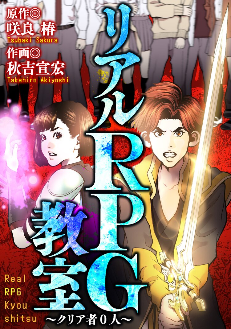 ゲーム世界に転移した高校生が命がけのゲームに挑む「リアルRPG教室」連載開始
natalie.mu/comic/news/430…