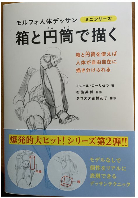 手のひらサイズの書籍ですので、見やすくて好きですね🧑‍🎨💃🏼 モルフォ人体デッサン ミニシリーズ 箱と円筒で描く(グラフィック社) 