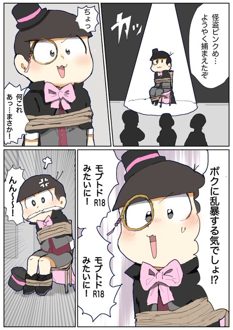 騒いで猿轡噛まされる怪盗トドちゃん 