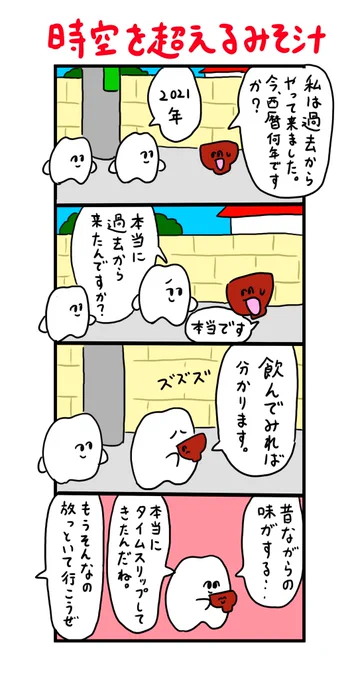 時空を超えるみそ汁 